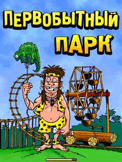 Первобытный Парк