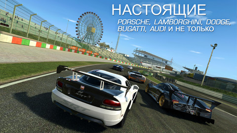 Скачать Real Racing 3 бесплатно
